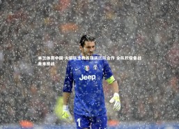 米兰体育中国-火箭队主教练强调团队合作 全队积极备战未来挑战