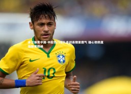 米兰体育中国-中超热门球队连战连捷显霸气 雄心勃勃直指联赛巅峰