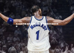 米兰体育中国-加拿大新锐突破极限 冰雪赛场引领技术革命