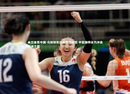 米兰体育中国-乌兹别克劲旅挥汗绿茵 中亚雄师全力冲击亚洲之巅