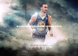 米兰体育中国-雷恩客场折戟陷泥潭 法甲保级混战再升温