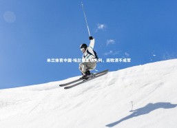 米兰体育中国-埃尔切主场失利，连败溃不成军