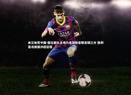 米兰体育中国-德比郡队主场力克劲敌豪取关键三分 胜利喜讯提振冲超征程