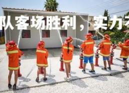 米兰体育中国-四川队客场胜利，实力不容忽视，四川队主力