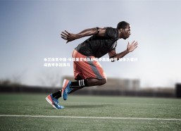 米兰体育中国-马德里竞技队新赛季展露峥嵘 被多方看好成西甲争冠黑马