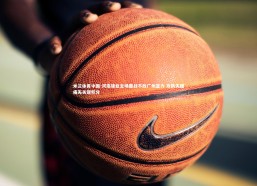 米兰体育中国-河南建业主场鏖战不敌广州富力 攻防失据痛失关键积分