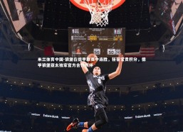 米兰体育中国-狼堡在德甲联赛中连胜，斩获宝贵积分，德甲狼堡亚太独家官方合作伙伴