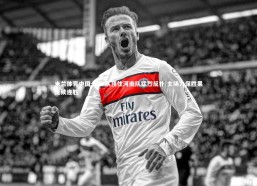 米兰体育中国-深圳队顶住河南队猛烈反扑 主场力保胜果延续连胜