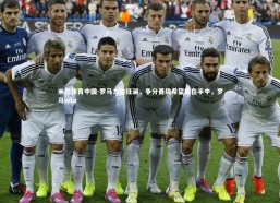 米兰体育中国-罗马力挽狂澜，争分晋级希望握在手中，罗马wta