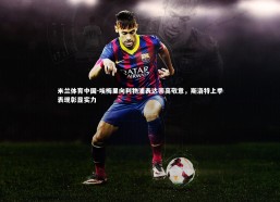 米兰体育中国-埃梅里向利物浦表达崇高敬意，斯洛特上季表现彰显实力