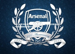 米兰体育中国-德天空确认因卡皮耶赛后告别勒沃库森球迷 加盟阿森纳进入倒计时