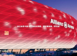 米兰体育中国-切尔西轻松取胜，提前晋级强，切尔西?