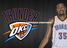 米兰体育中国-篮球盛宴激情延续 拼搏精神闪耀赛场