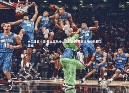 米兰体育中国-黑龙江队全力冲刺备战 誓言主场夺胜捍卫荣誉