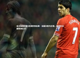 米兰体育中国-欧洲杯预选赛：法国大胜马尔他，欧洲杯法国预测比分