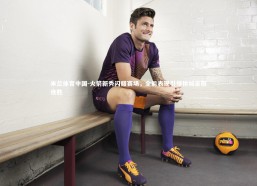 米兰体育中国-火箭新秀闪耀赛场，全能表现引领休城豪取连胜