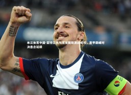 米兰体育中国-亚特兰大与尤文图斯激战成和，意甲巅峰对决悬念延续