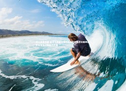 米兰体育中国-皇家马德里主场气势如虹大胜巴伦鲍利亚 欧冠晋级之路豁然开朗