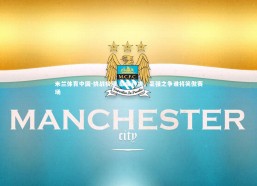 米兰体育中国-挑战极限 巅峰对决，豪强之争谁将笑傲赛场