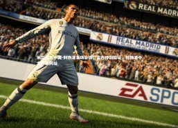 米兰体育中国-利物浦客场告捷，实力得到验证，利物浦中文官方网站