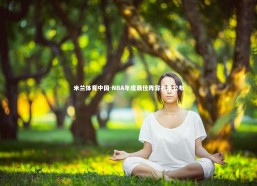 米兰体育中国-NBA年度最佳阵容名单公布