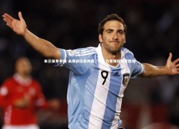 米兰体育中国-关键战役显神威，球队力克强敌锁定胜局