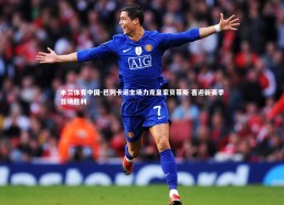 米兰体育中国-巴列卡诺主场力克皇家贝蒂斯 喜迎新赛季首场胜利