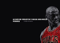 米兰体育中国-马赛拉坚守龙门力挽狂澜 关键扑救捍卫意甲保级希望