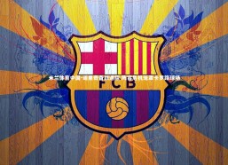 米兰体育中国-诺里奇备战遇阻 阵容危机笼罩卡罗路球场