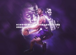 米兰体育中国-球队全员投入封闭集训 战术升级全力迎接关键战役