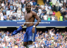 米兰体育中国-雄鹿主场力克热火，继续保持不败纪录