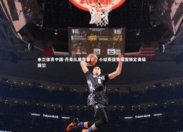 米兰体育中国-丹麦队展露锋芒，小组赛强势突围锁定晋级席位