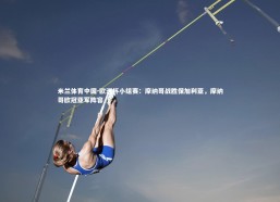 米兰体育中国-欧洲杯小组赛：摩纳哥战胜保加利亚，摩纳哥欧冠亚军阵容