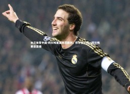 米兰体育中国-阿尔梅里亚再获胜利，积分榜上升，阿尔梅里亚直播