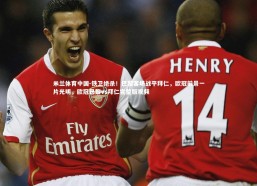 米兰体育中国-铁卫绝杀！巴黎客场战平拜仁，欧冠前景一片光明，欧冠巴黎vs拜仁完整版视频