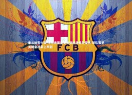 米兰体育中国-沃尔夫斯堡主帅训练场意外受伤 球队赛季关键备战蒙上阴影