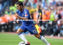 米兰体育中国-那不勒斯客场力保金身 延续不败征程显强势