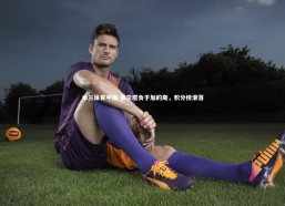 米兰体育中国-塞尔塔负于加的斯，积分榜滑落