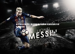 米兰体育中国-拜仁慕尼黑新援闪耀赛场 无缝衔接助力球队高歌猛进