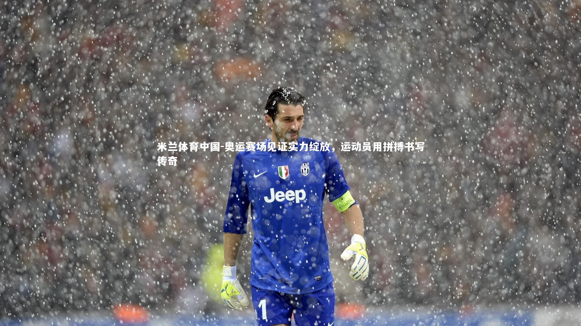 奥运赛场见证实力绽放，运动员用拼搏书写传奇