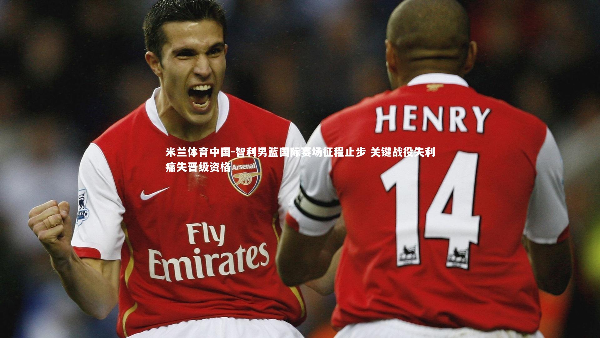 智利男篮国际赛场征程止步 关键战役失利痛失晋级资格