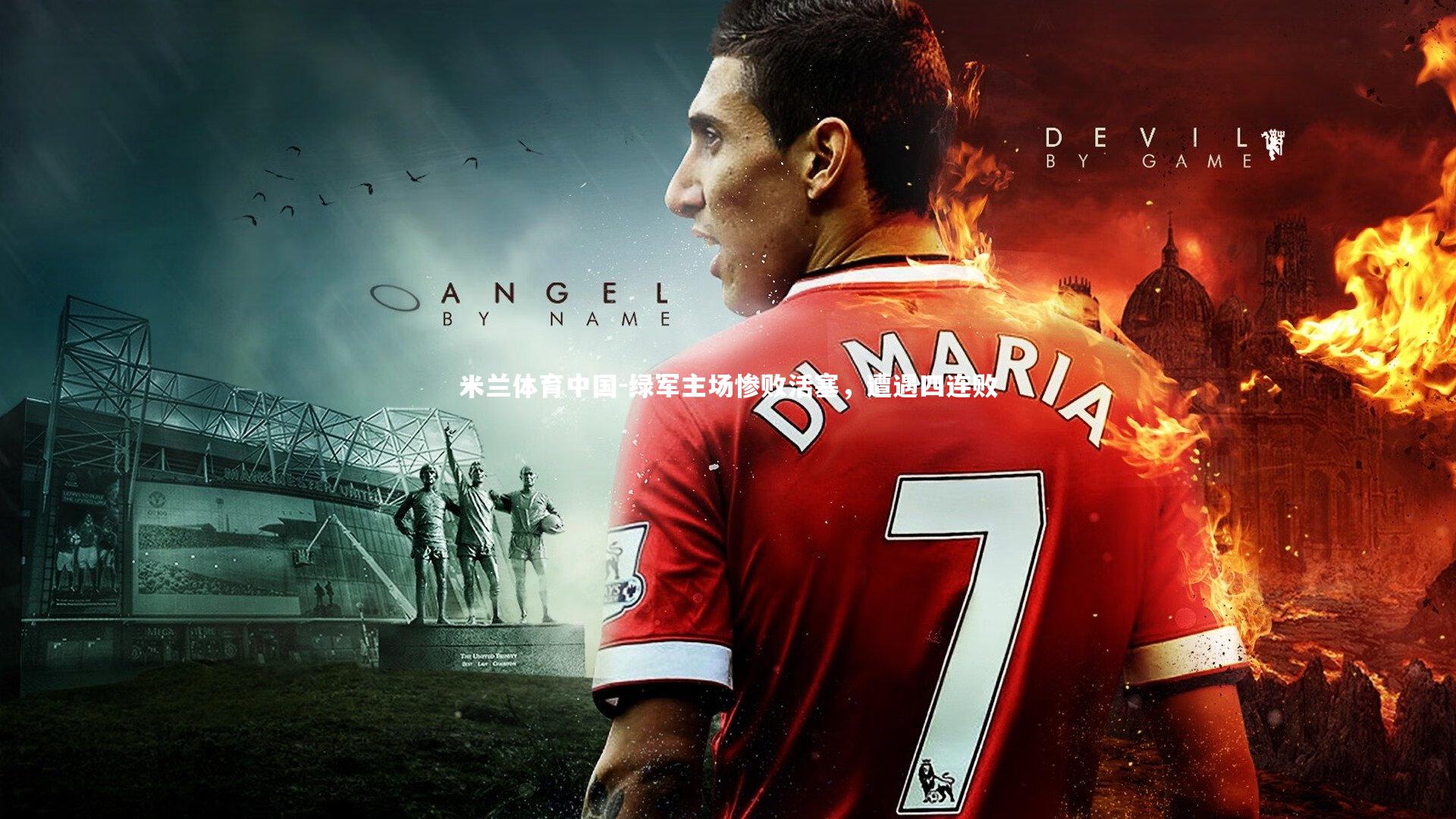 绿军主场惨败活塞，遭遇四连败