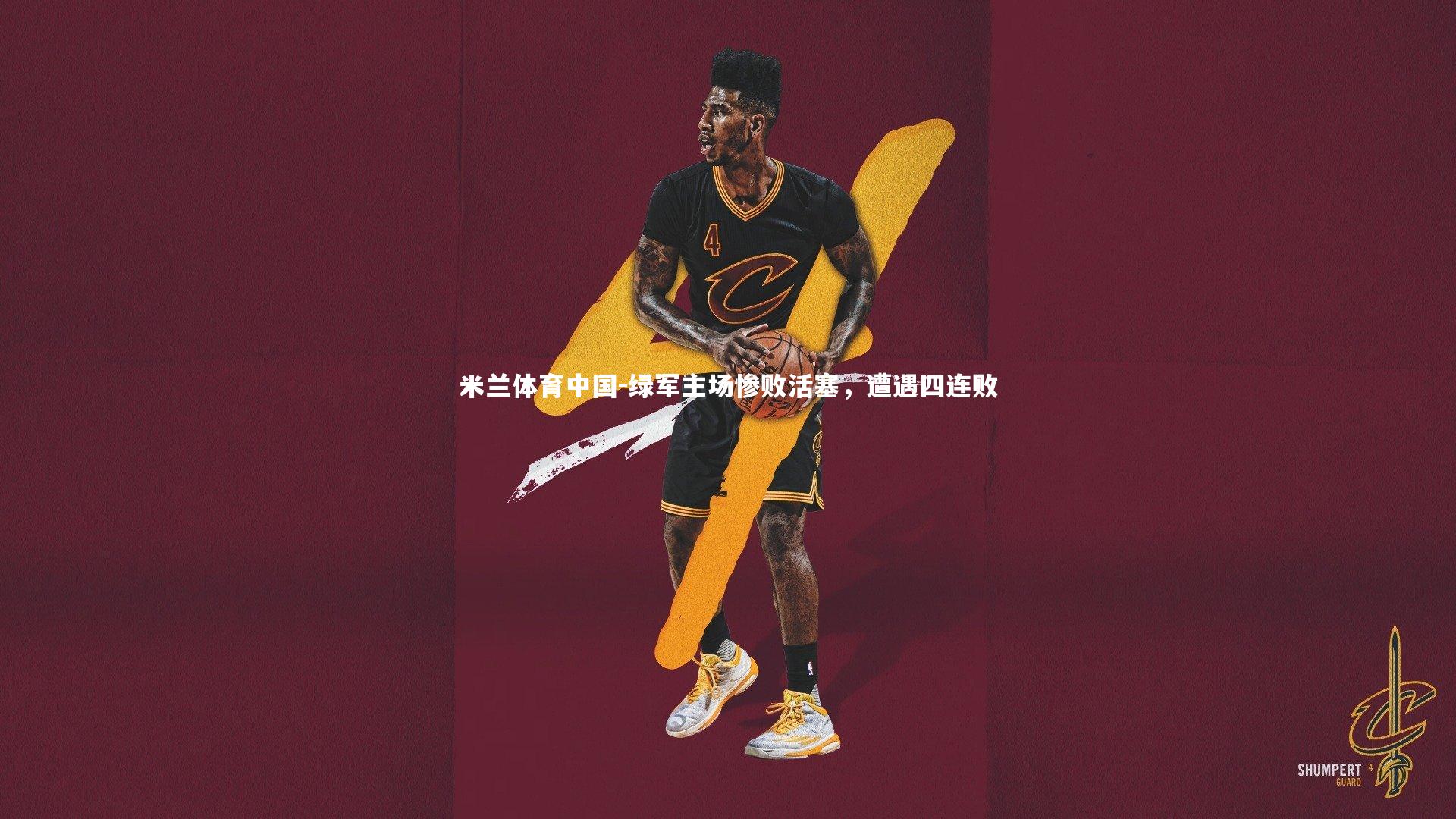 绿军主场惨败活塞，遭遇四连败