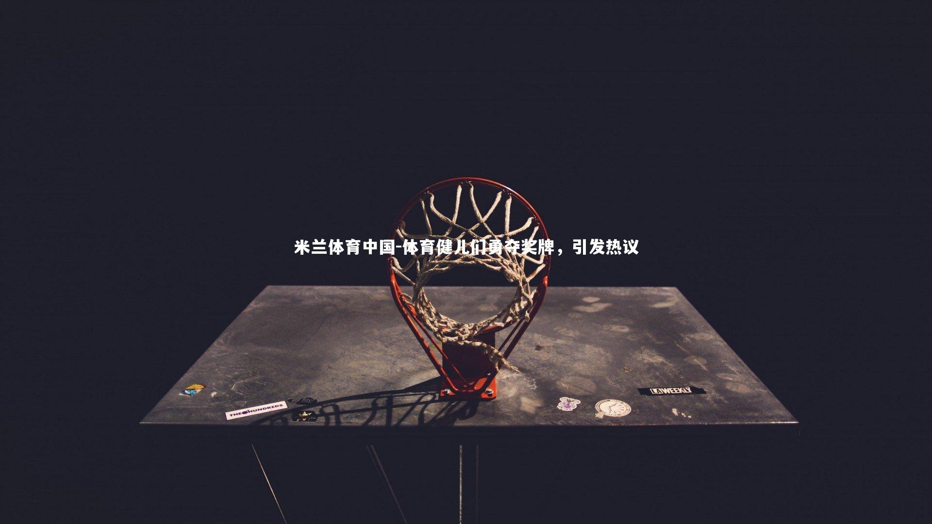 体育健儿们勇夺奖牌，引发热议