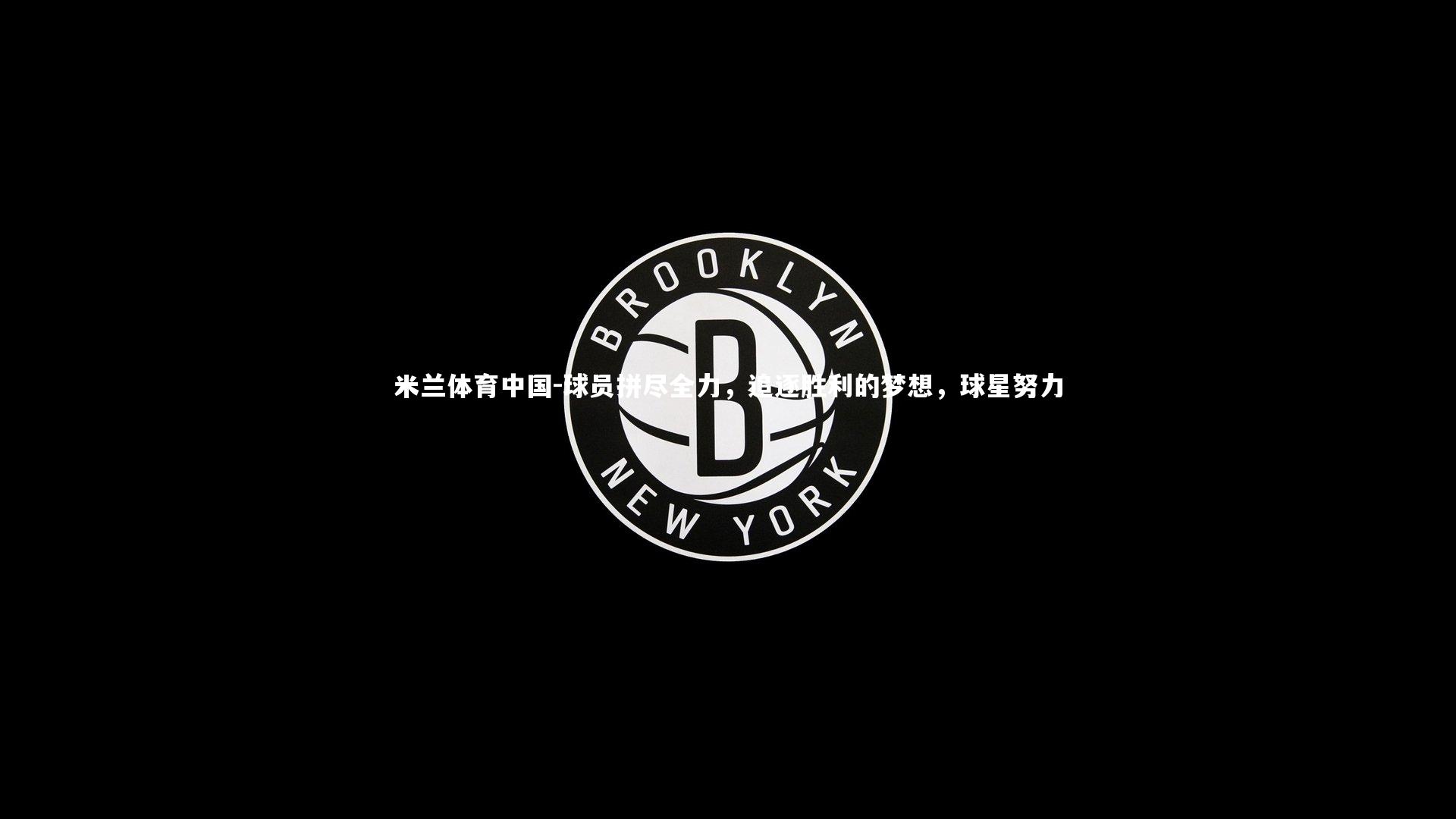 球员拼尽全力，追逐胜利的梦想，球星努力