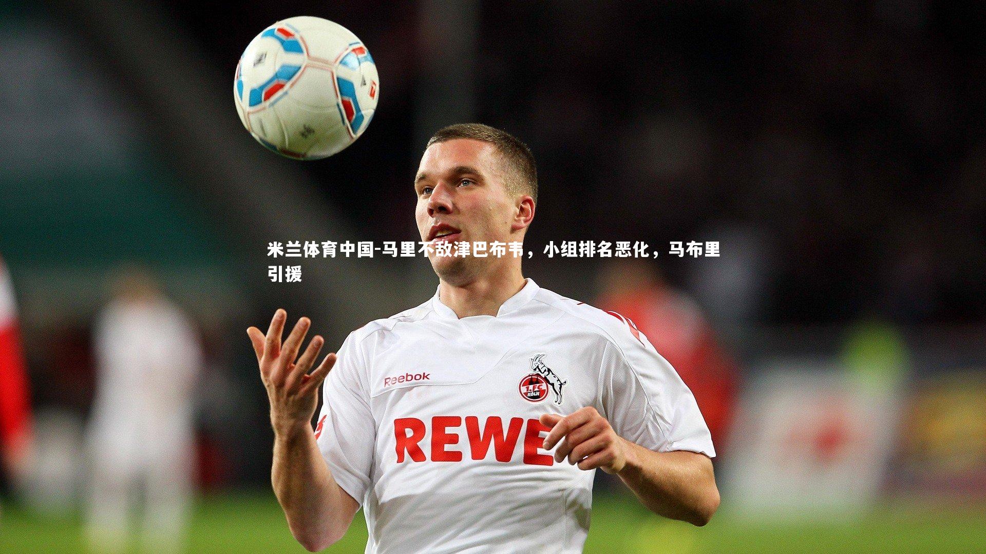 马里不敌津巴布韦，小组排名恶化，马布里引援