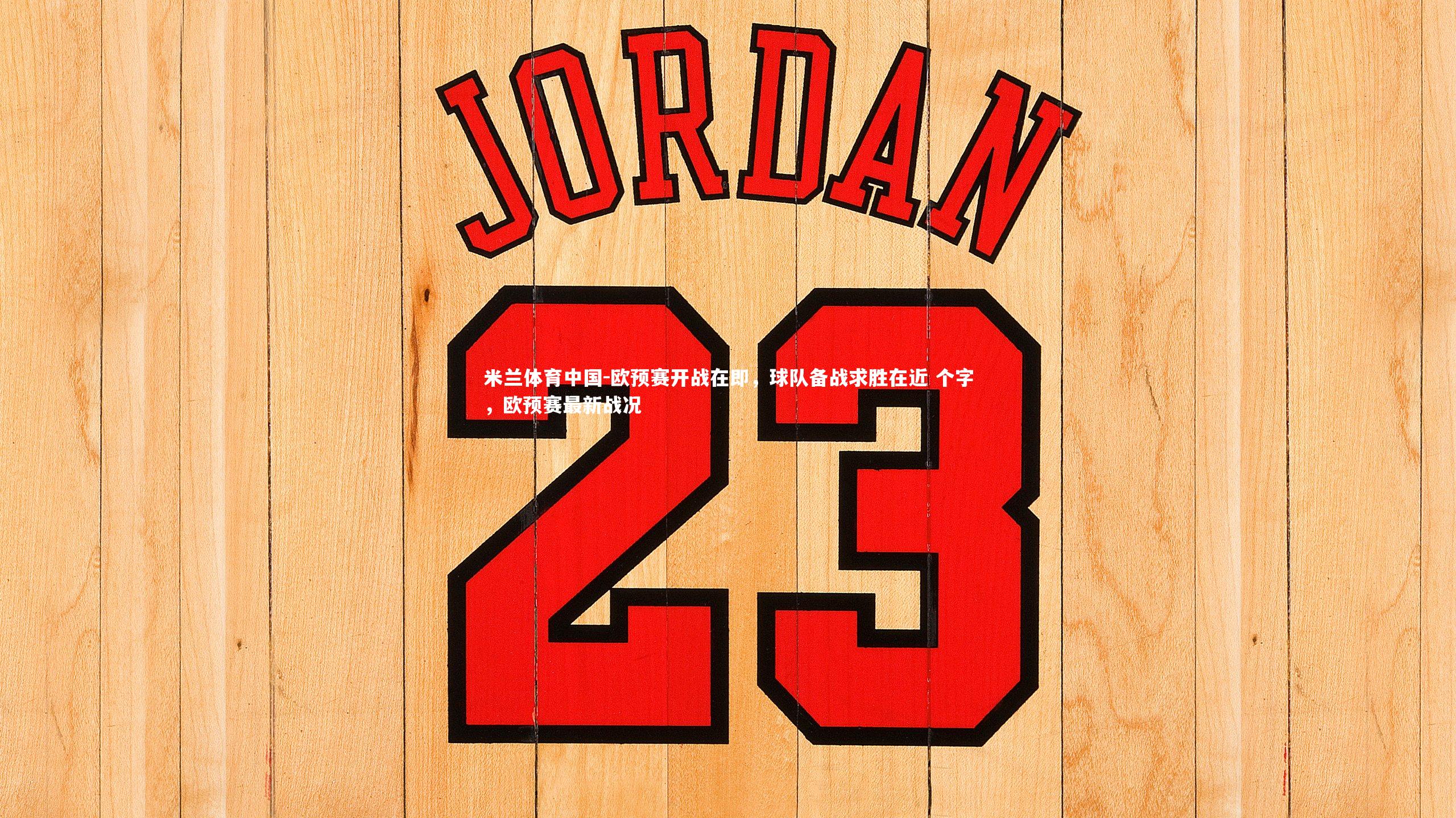 欧预赛开战在即，球队备战求胜在近 个字，欧预赛最新战况
