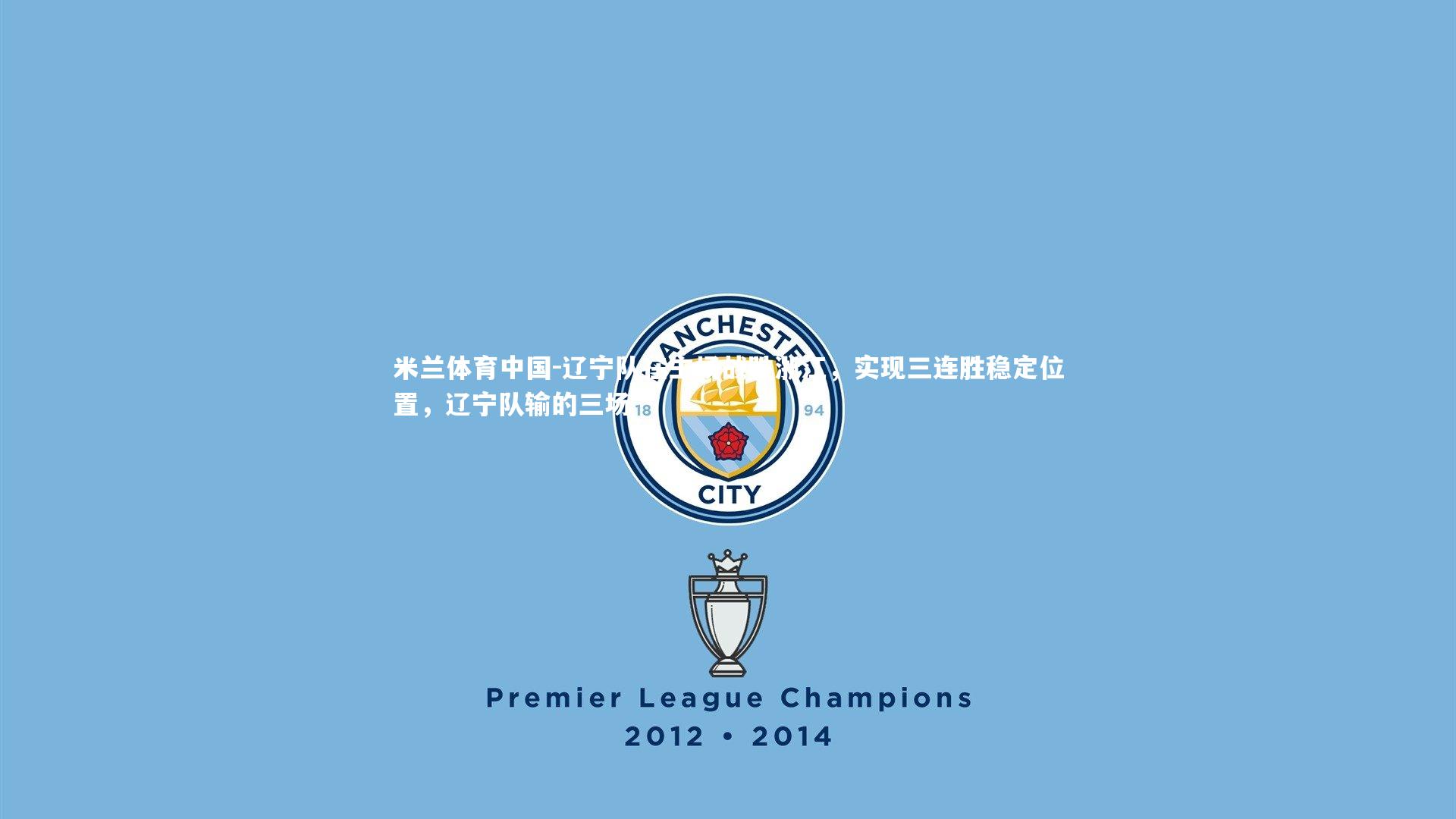 辽宁队在主场战胜浙江，实现三连胜稳定位置，辽宁队输的三场