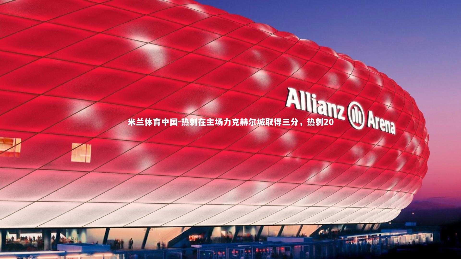 热刺在主场力克赫尔城取得三分，热刺20