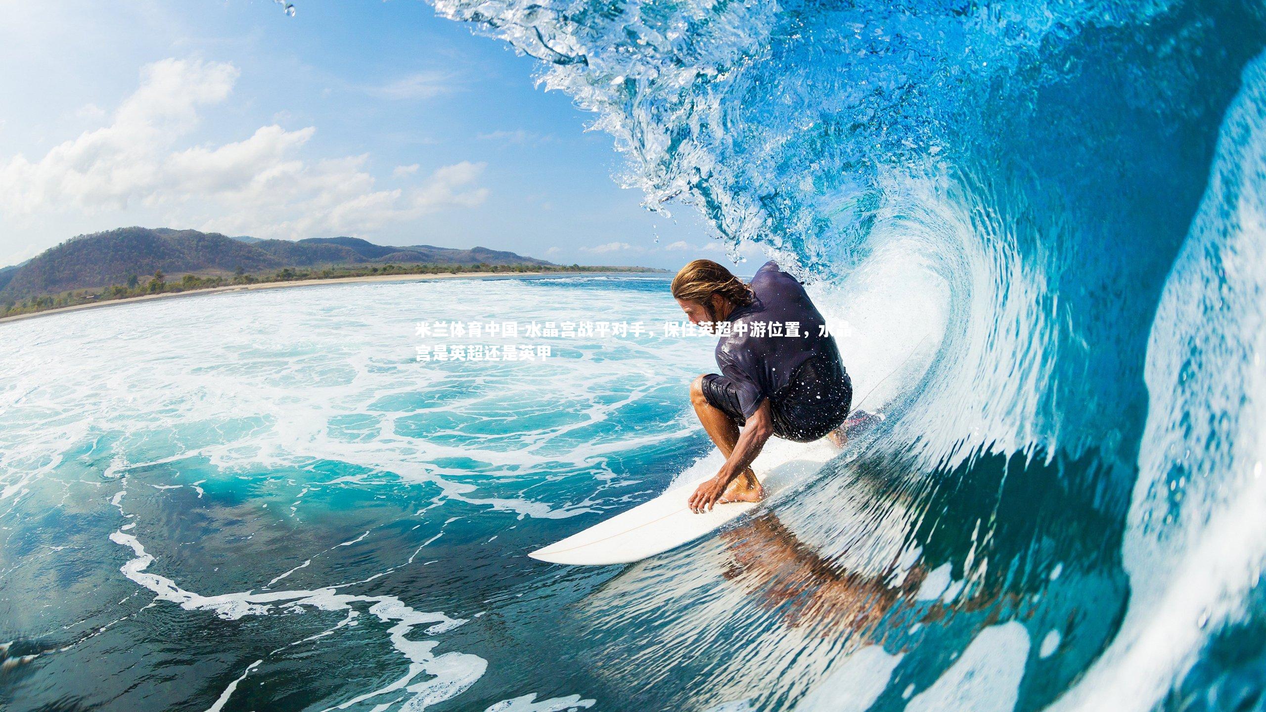 水晶宫战平对手，保住英超中游位置，水晶宫是英超还是英甲